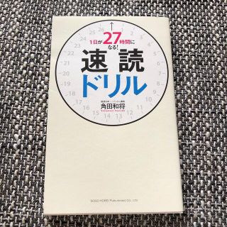 1日が27時間になる！速読ドリル(ノンフィクション/教養)