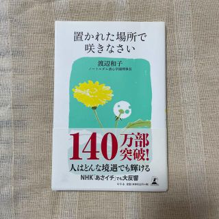 ゲントウシャ(幻冬舎)の置かれた場所で咲きなさい(その他)