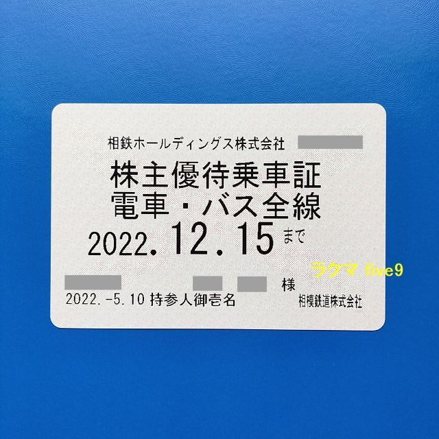 100%正規品 相鉄ホールディングス 株主ご優待券