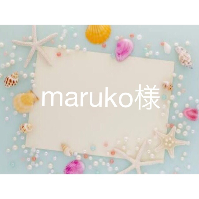 maruko様専用 ハンドメイドの素材/材料(各種パーツ)の商品写真