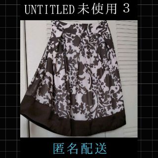 アンタイトル(UNTITLED)の今日のみ価格【未使用】UNTITLED スカート 3(ひざ丈スカート)