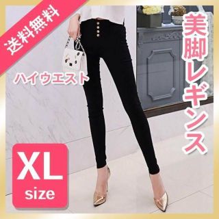 【即日発送】 レギンス パンツ 黒 XL ハイウエスト スキニー ストレッチ(カジュアルパンツ)