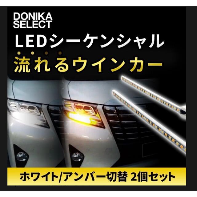 アルファード　ベルファイア　 シーケンシャルウインカーLED 流れるウインカー