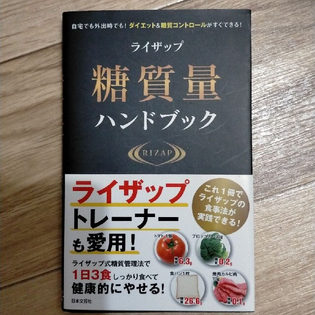 ライザップ糖質量ハンドブック 自宅でも外出先でも!ダイエット&糖質コントロール… エンタメ/ホビーの本(健康/医学)の商品写真