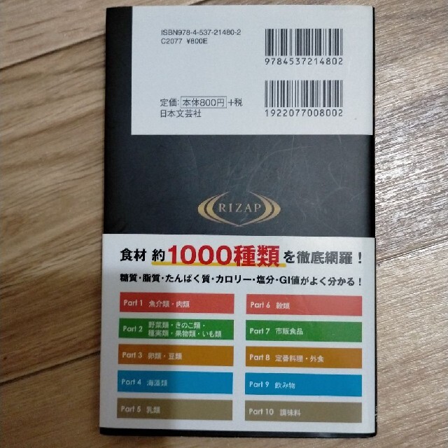 ライザップ糖質量ハンドブック 自宅でも外出先でも!ダイエット&糖質コントロール… エンタメ/ホビーの本(健康/医学)の商品写真