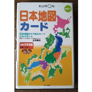 クモン(KUMON)の日本地図カ－ド 第２版(絵本/児童書)