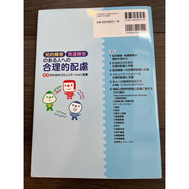 知的障害 発達障害のある人への合理的配慮 エンタメ/ホビーの本(人文/社会)の商品写真