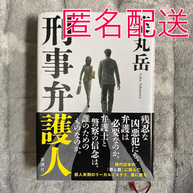 小説 刑事弁護人 薬丸岳 エンタメ/ホビーの本(文学/小説)の商品写真