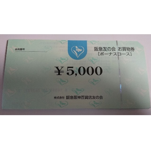 ○1阪急友の会 5000×18枚 90000円分-