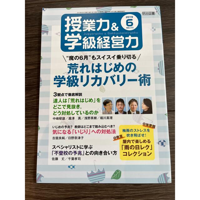 授業力&学級経営力　2019年6月号 エンタメ/ホビーの本(人文/社会)の商品写真