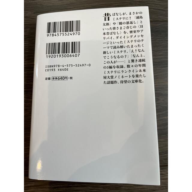 むかしむかしあるところに、死体がありました。　　青柳碧人 エンタメ/ホビーの本(文学/小説)の商品写真