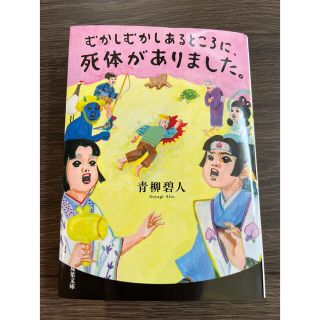 むかしむかしあるところに、死体がありました。　　青柳碧人(文学/小説)