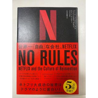 本、Norules、Netflix、マーケティング(ビジネス/経済)