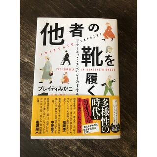 他者の靴を履く アナーキック・エンパシーのすすめ(人文/社会)