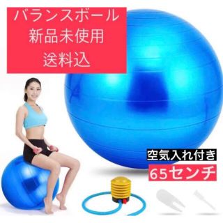 値下げしました【新品未使用品】ヨガボール バランスボール 体幹　ピラティス(エクササイズ用品)