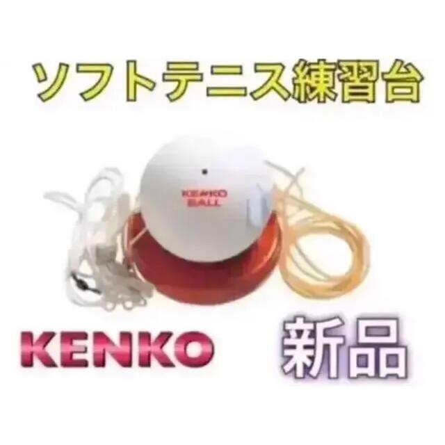 Kenko(ケンコー)のKENKO ケンコー ソフトテニス 軟式 セルフ練習機 スポーツ/アウトドアのテニス(ボール)の商品写真