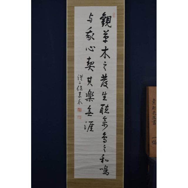 真作】野村素軒/五言絶句/二行書/掛軸☆宝船☆Z-758の通販 by 真作】野村素軒/五言絶句/二行書/掛軸☆宝船☆Z-758の通販 by