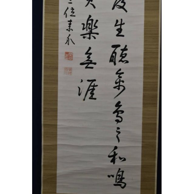 真作】野村素軒/五言絶句/二行書/掛軸☆宝船☆Z-758の通販 by 真作】野村素軒/五言絶句/二行書/掛軸☆宝船☆Z-758の通販 by