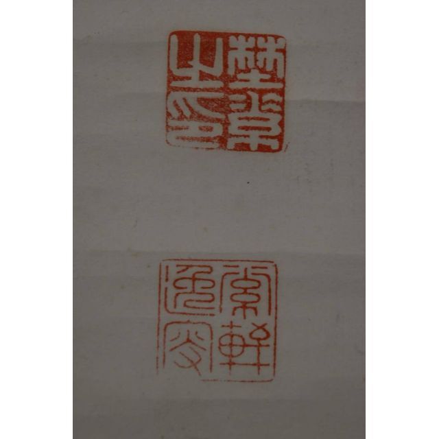 大人の上質  真作】野村素軒/五言絶句/二行書/掛軸☆宝船☆Z-758の通販 by 絵画+タペストリー