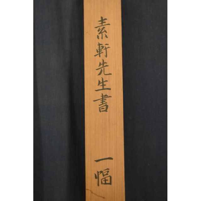真作】野村素軒/五言絶句/二行書/掛軸☆宝船☆Z-758の通販 by 真作】野村素軒/五言絶句/二行書/掛軸☆宝船☆Z-758の通販 by