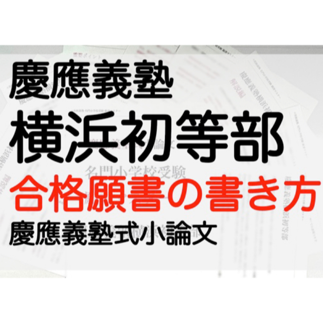 慶応義塾横浜初等部 過去問 願書 早稲田実業 慶応幼稚舎 稲花 筑波附 お茶の水