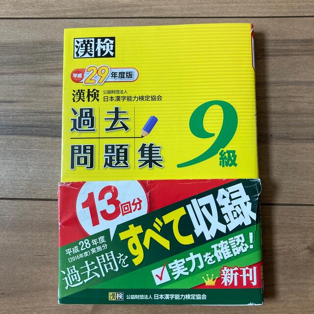 漢検☆過去問題集☆9級 エンタメ/ホビーの本(資格/検定)の商品写真