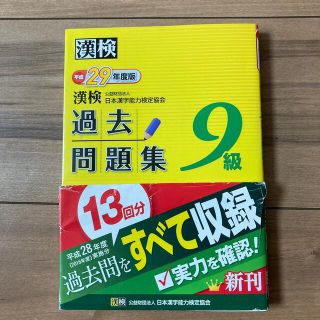 漢検☆過去問題集☆9級(資格/検定)