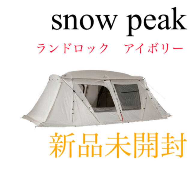 Snow Peak - 【新品未開封】スノーピーク ランドロックアイボリー　TP-671IV