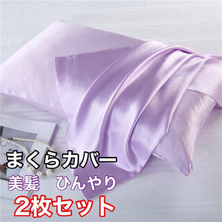 ２枚セット シルク枕カバー類似 封筒式 美肌 美髪 滑らかな ライトパープル(シーツ/カバー)