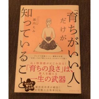 ダイヤモンドシャ(ダイヤモンド社)の「育ちがいい人」だけが知っていること(住まい/暮らし/子育て)