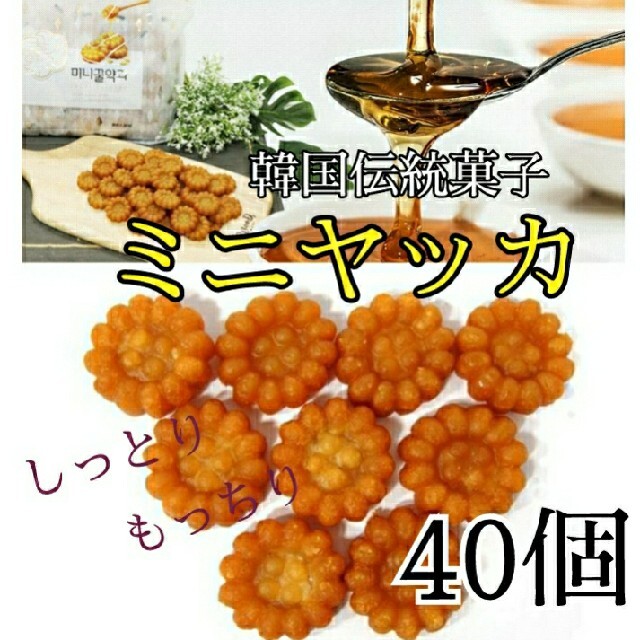 【SALE!!】ミニヤッカ   ハニーブロッサムクッキー  40個  韓国 人気 食品/飲料/酒の食品(菓子/デザート)の商品写真