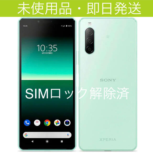 未使用品】Xperia 10 II ミント 64GB SIMロック解除済 ...