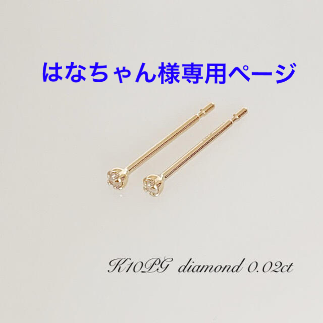 小さなピアス  K10ピンクゴールド 天然ダイヤ0.02ct ！