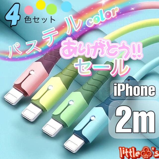 iPhone ライトニング ケーブル 急速充電  2.4A パステル 2m4本 スマホ/家電/カメラのテレビ/映像機器(映像用ケーブル)の商品写真