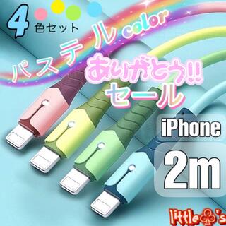 iPhone ライトニング ケーブル 急速充電  2.4A パステル 2m4本(映像用ケーブル)