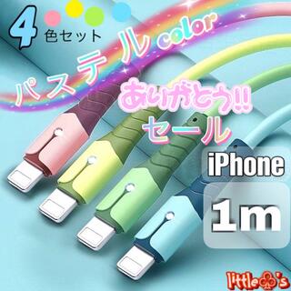 iPhone ライトニング ケーブル 急速充電 2.4A パステル　1m 4本(映像用ケーブル)