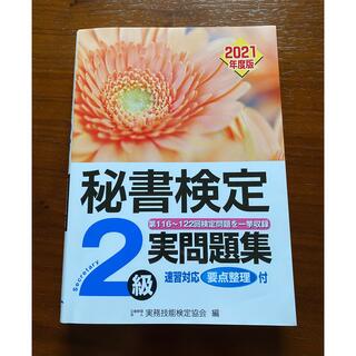 秘書検定実問題集２級 ２０２１年度版(資格/検定)