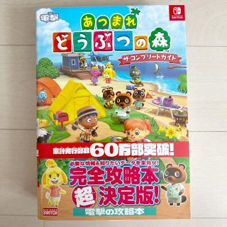 あつまれどうぶつの森ザ・コンプリートガイド ＮＩＮＴＥＮＤＯ　ＳＷＩＴＣＨ(アート/エンタメ)