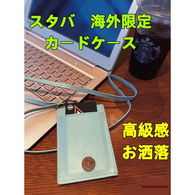 Starbucks Coffee(スターバックスコーヒー)の新品　箱付き　スターバックス  スタバ　カードケース　定期入れ　海外限定　レア レディースのファッション小物(名刺入れ/定期入れ)の商品写真