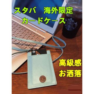 スターバックスコーヒー(Starbucks Coffee)の新品　箱付き　スターバックス  スタバ　カードケース　定期入れ　海外限定　レア(名刺入れ/定期入れ)