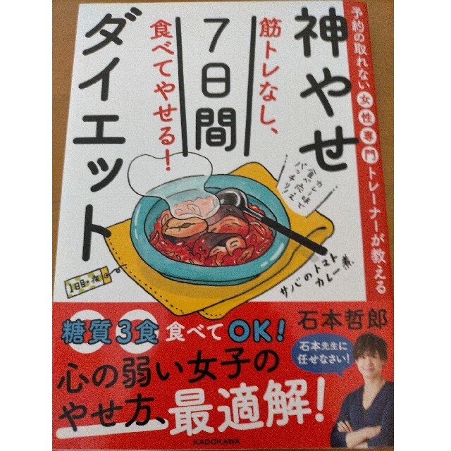 角川書店(カドカワショテン)の筋トレなし、食べてやせる！神やせ７日間ダイエット 予約の取れない女性専門トレーナ エンタメ/ホビーの本(ファッション/美容)の商品写真