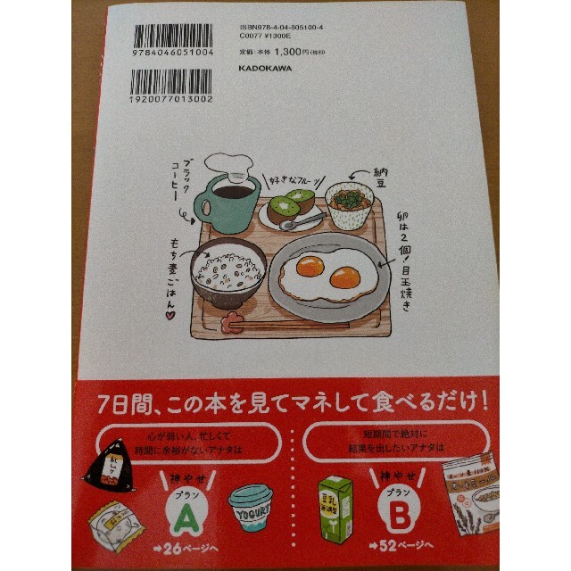 角川書店(カドカワショテン)の筋トレなし、食べてやせる！神やせ７日間ダイエット 予約の取れない女性専門トレーナ エンタメ/ホビーの本(ファッション/美容)の商品写真