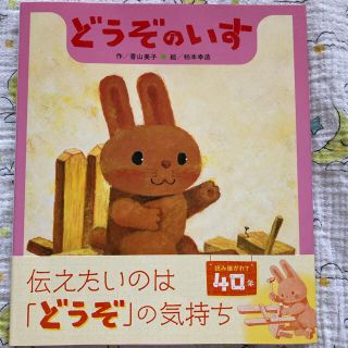 どうぞのいす　新品(絵本/児童書)