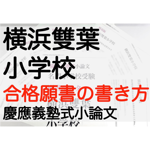 横浜雙葉小学校 過去問 願書  慶応幼稚舎 横浜初等部 稲花 筑波 早稲田 お茶