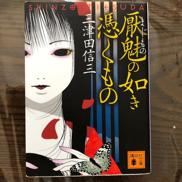 サスペンス小説5冊セット エンタメ/ホビーの本(文学/小説)の商品写真