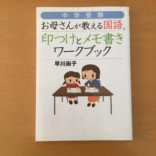 ダイヤモンドシャ(ダイヤモンド社)の中学受験お母さんが教える国語印つけとメモ書きワ－クブック(語学/参考書)