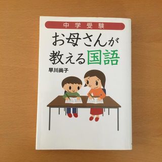 ダイヤモンドシャ(ダイヤモンド社)の中学受験お母さんが教える国語(語学/参考書)