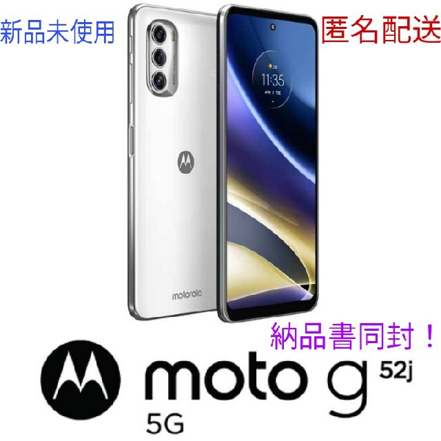 【新品･未使用･未開封】Motorola moto g52j パールホワイト