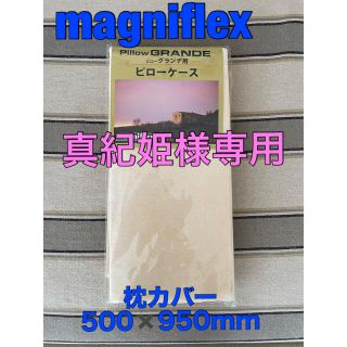 マニフレックス(magniflex)の【真紀姫様専用】マニフレックス ピローグランデ用 ピローケース(枕)