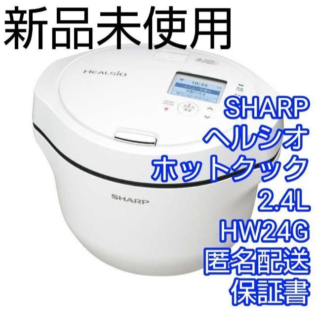 新品　シャープ ヘルシオ　ホットクック 2.4L　KN-HW24G 白　保証